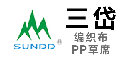 三岱-编织布|PP草席