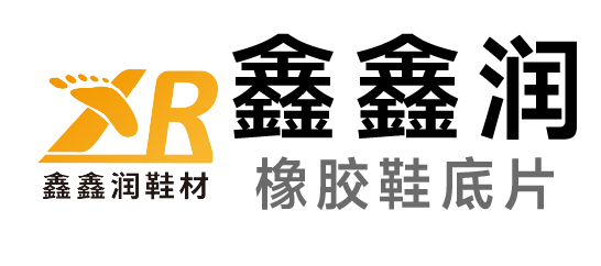鑫鑫润-鞋材