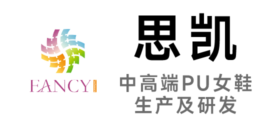 思凯-中高端PU女鞋生产及研发