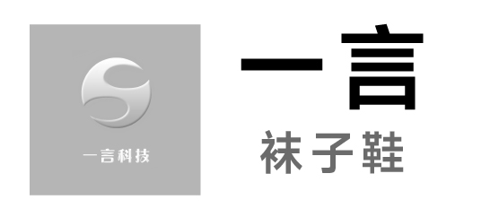 一言-袜子鞋