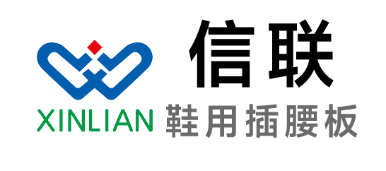信联-鞋用插腰板