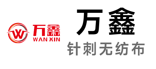万鑫-针刺无纺布