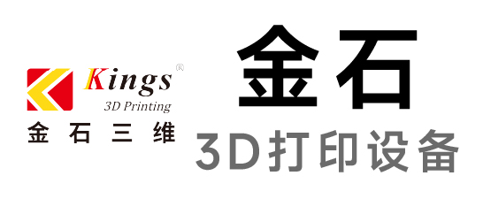 金石-3D打印设备