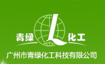 广州市青绿化工科技有限公司