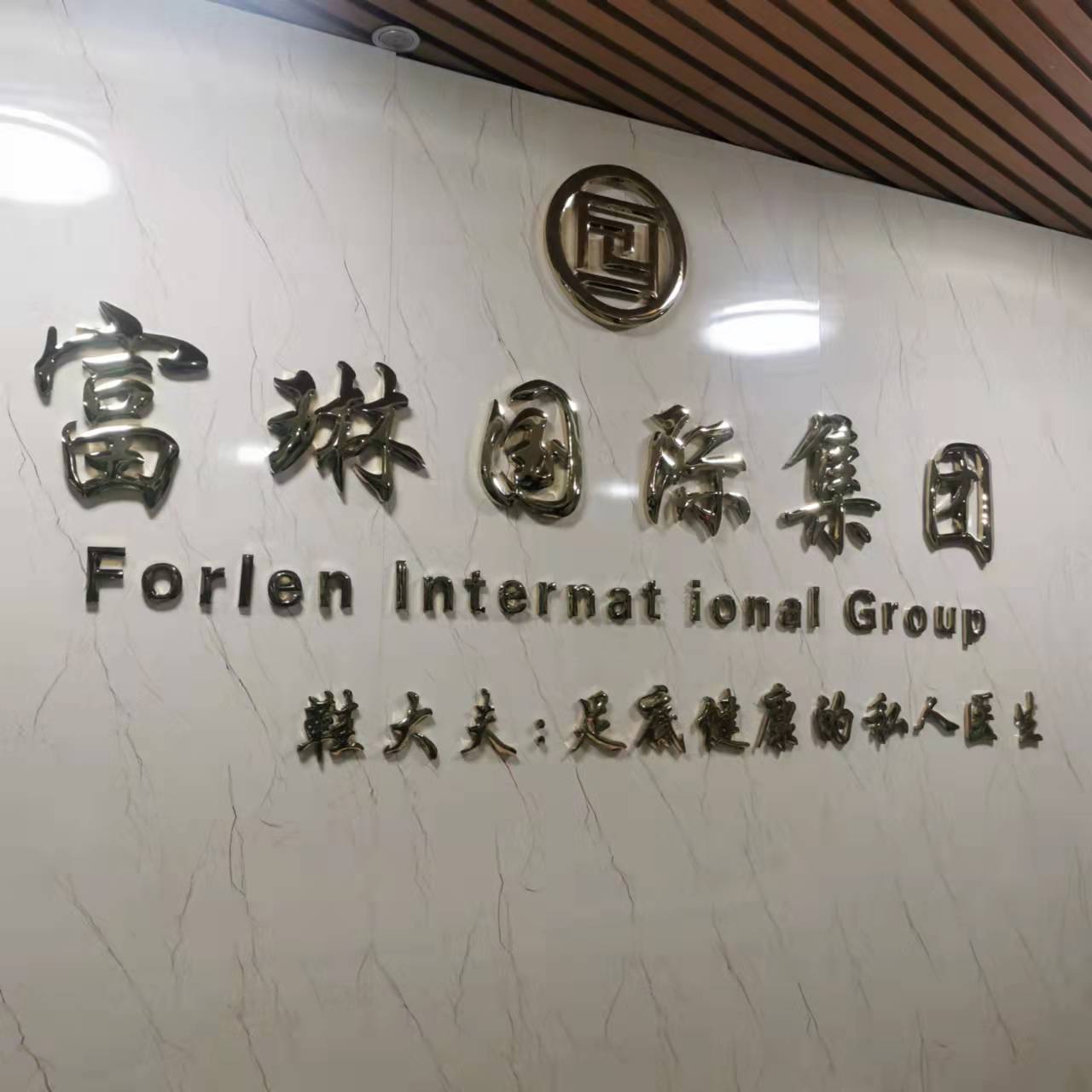 富琳国际集团（养生鞋）