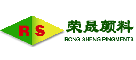 荣晟颜料