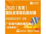贴近基地，直达终端丨DLSF东莞皮革鞋机鞋材展强势来袭!
