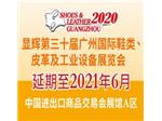延期通知！关于延期举办显辉广州鞋革设备展的公告