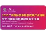 观众预登记 | 2025广州国际皮革鞋包皮具产业链展览会、国际鞋机鞋材皮革工业展、国际鞋业展、国际箱包手袋皮具盛会邀您莅临！