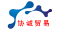 东莞市协诚贸易有限公司