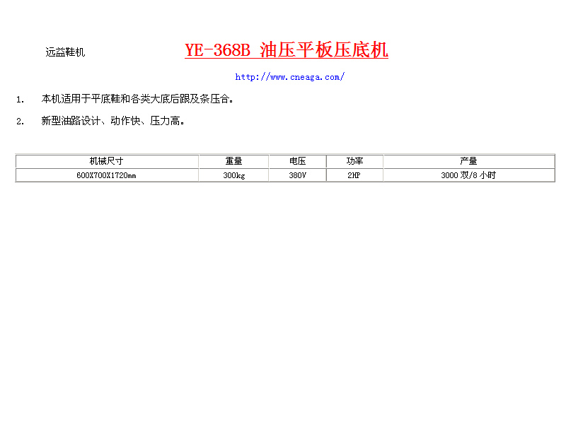 远益鞋机