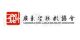 广东省鞋机协会