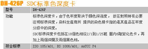 DH-426P SDC标準色深度卡 -.jpg
