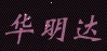 东莞华明达五金烫钻厂