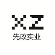 东莞市先政实业有限公司
