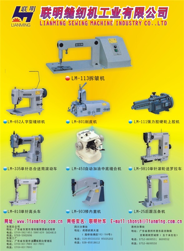 东莞市联明工业缝纫机