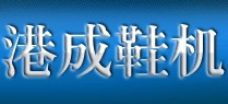 港成鞋机