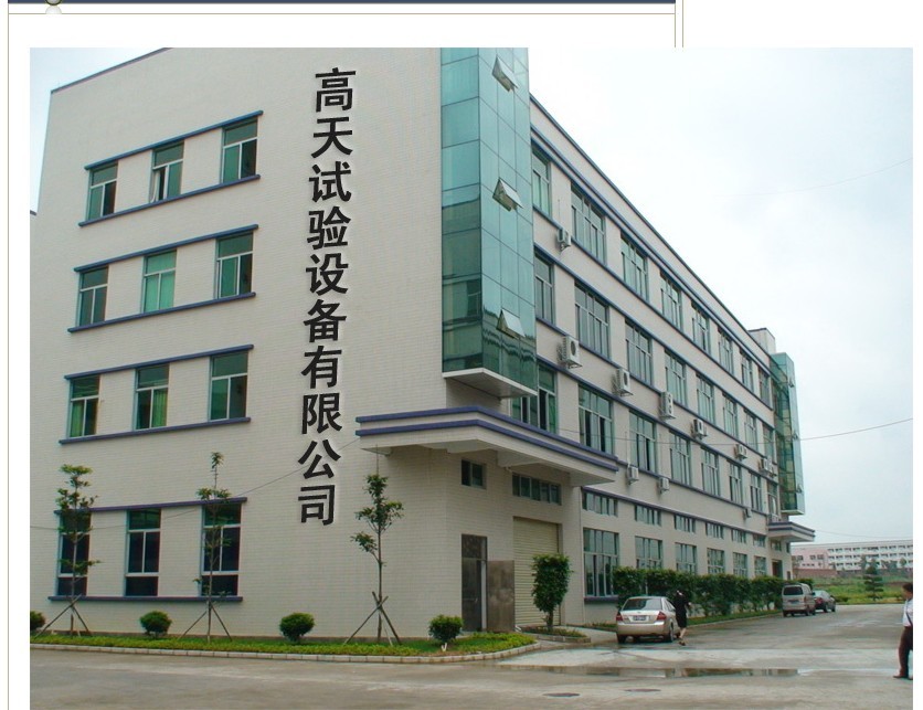 东莞高天试验设备有限公司