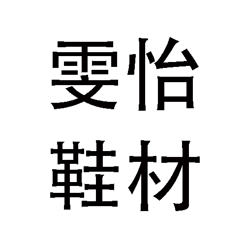 东莞市欣怡鞋材有限公司