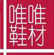 东莞市唯唯鞋材有限公司