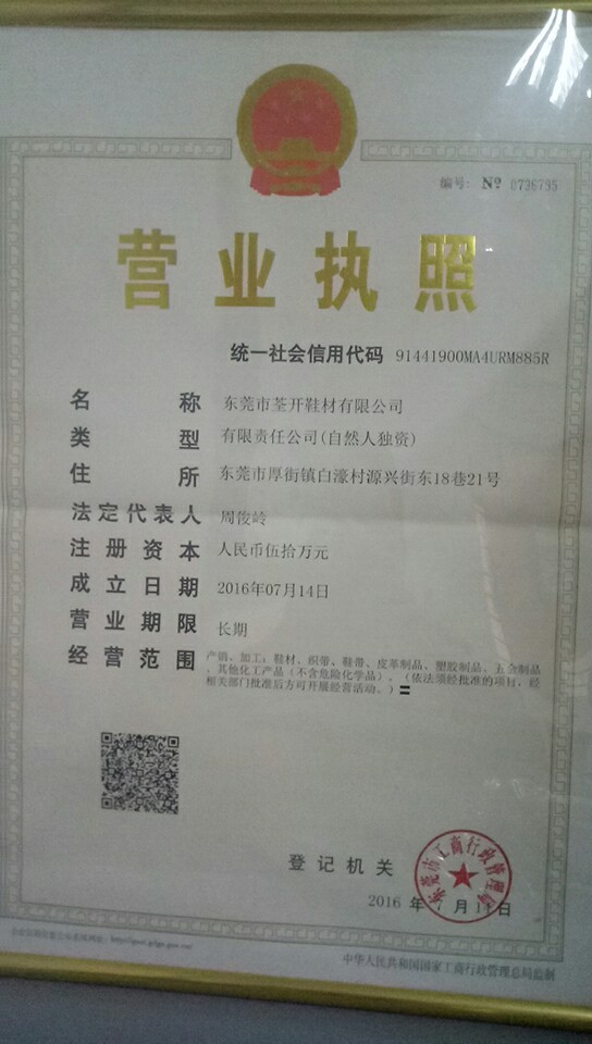 东莞市荃開鞋材有限公司