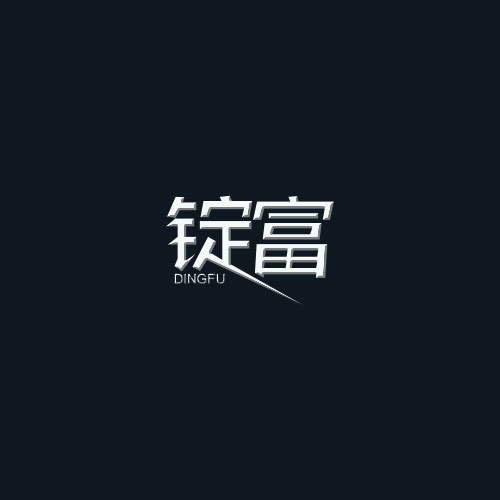 东莞市锭富五金塑胶制品有限公司