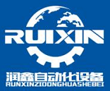 东莞市润鑫自动化设备有限公司
