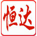 东莞市达恒实业有限公司