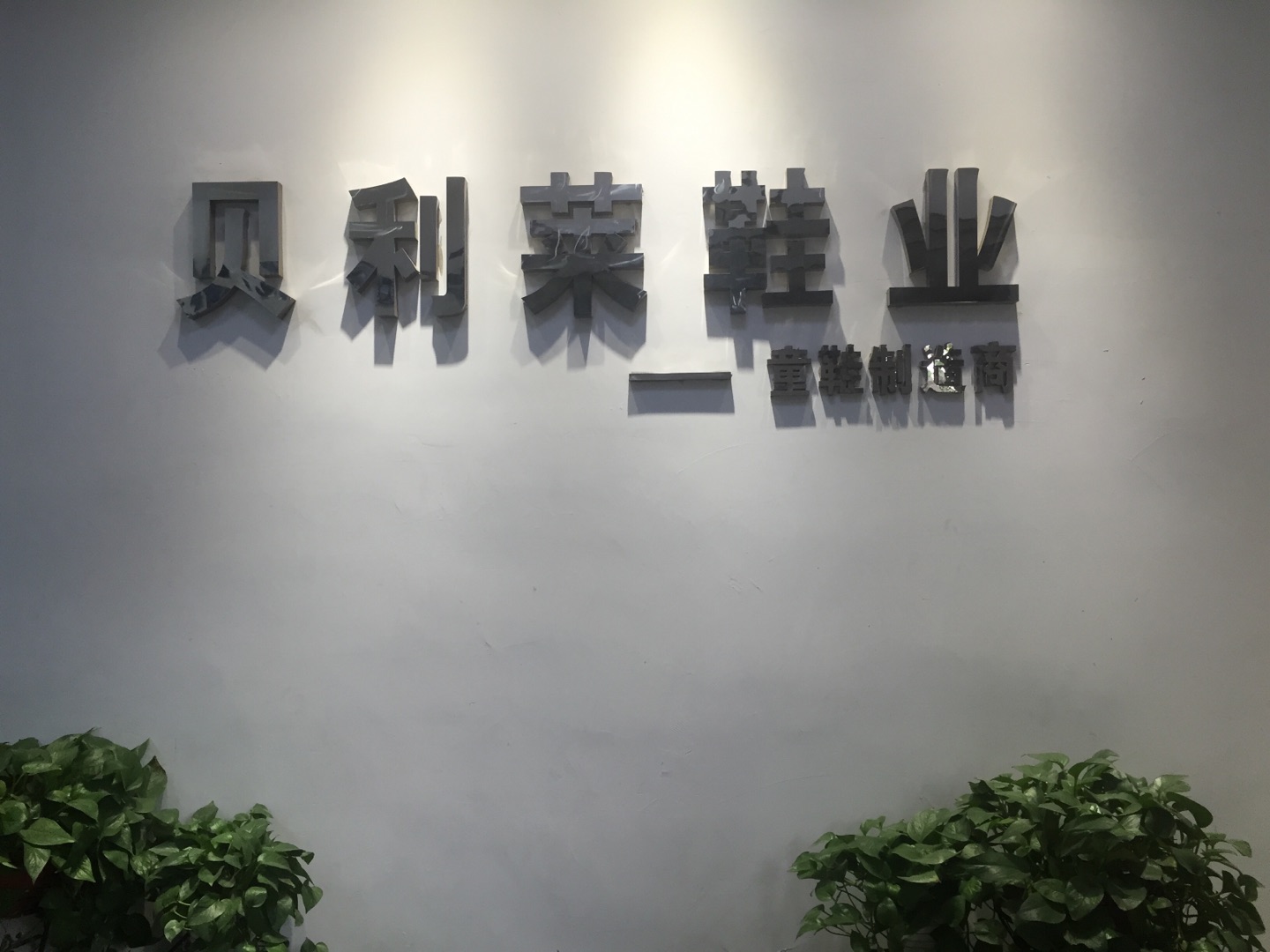 广州贝利莱鞋业有限公司