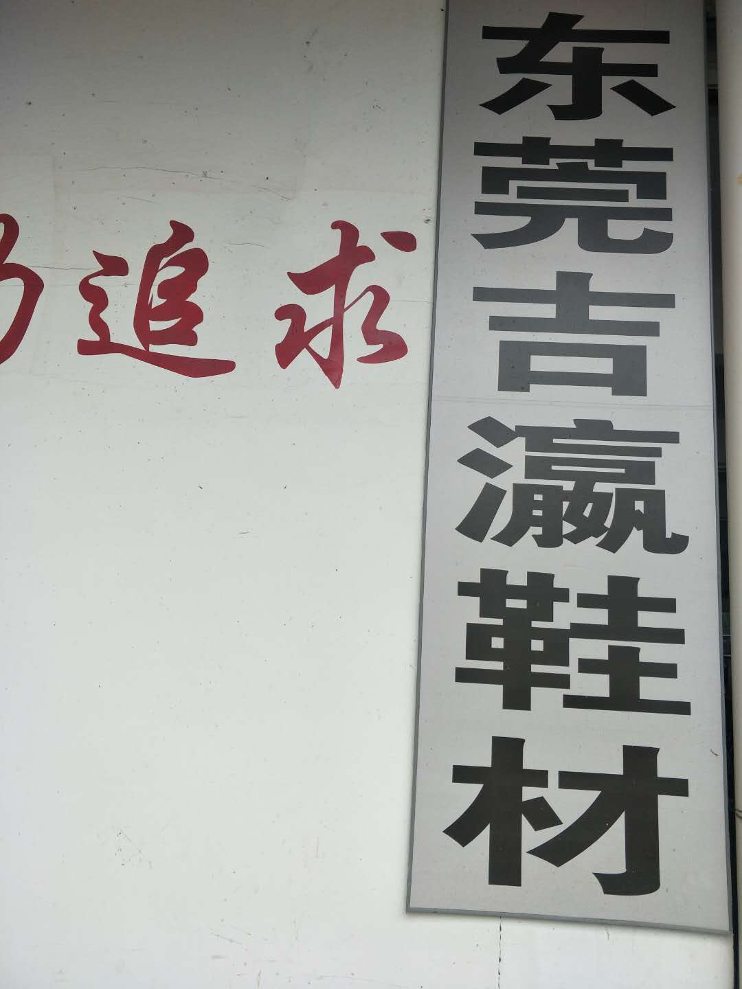 吉瀛鞋材有限公司