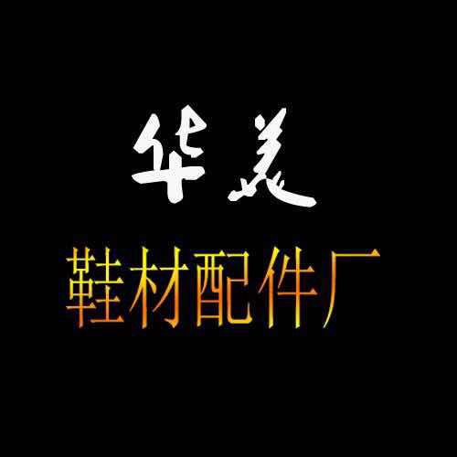 华美鞋材配件厂