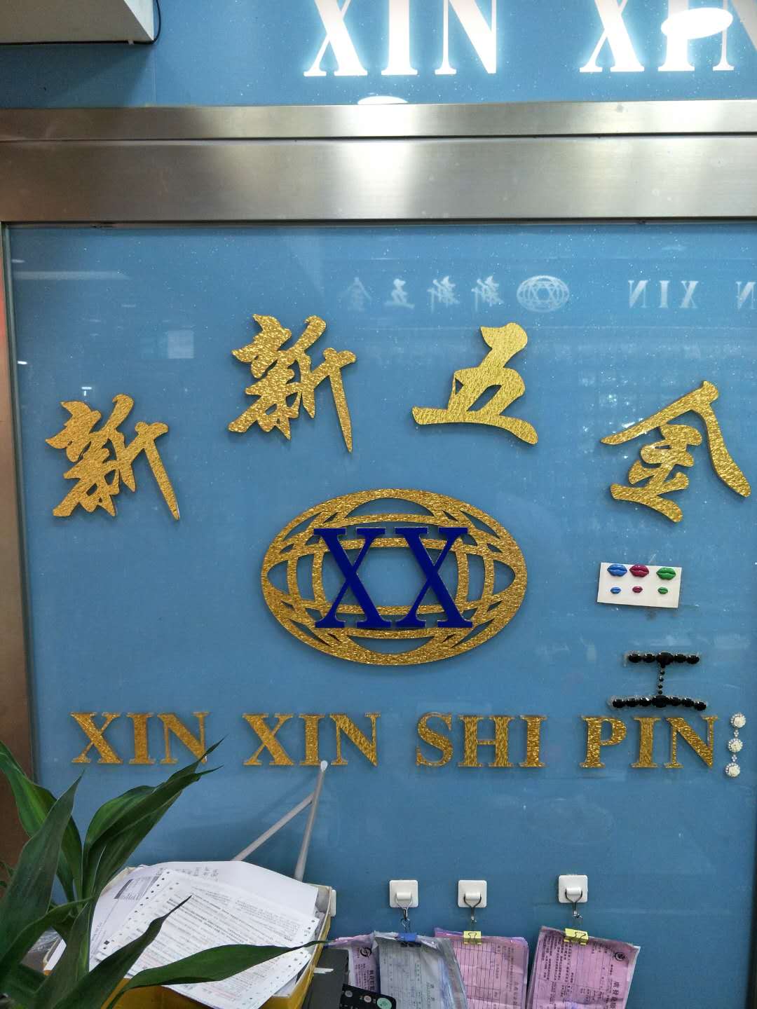 新新鞋材公司