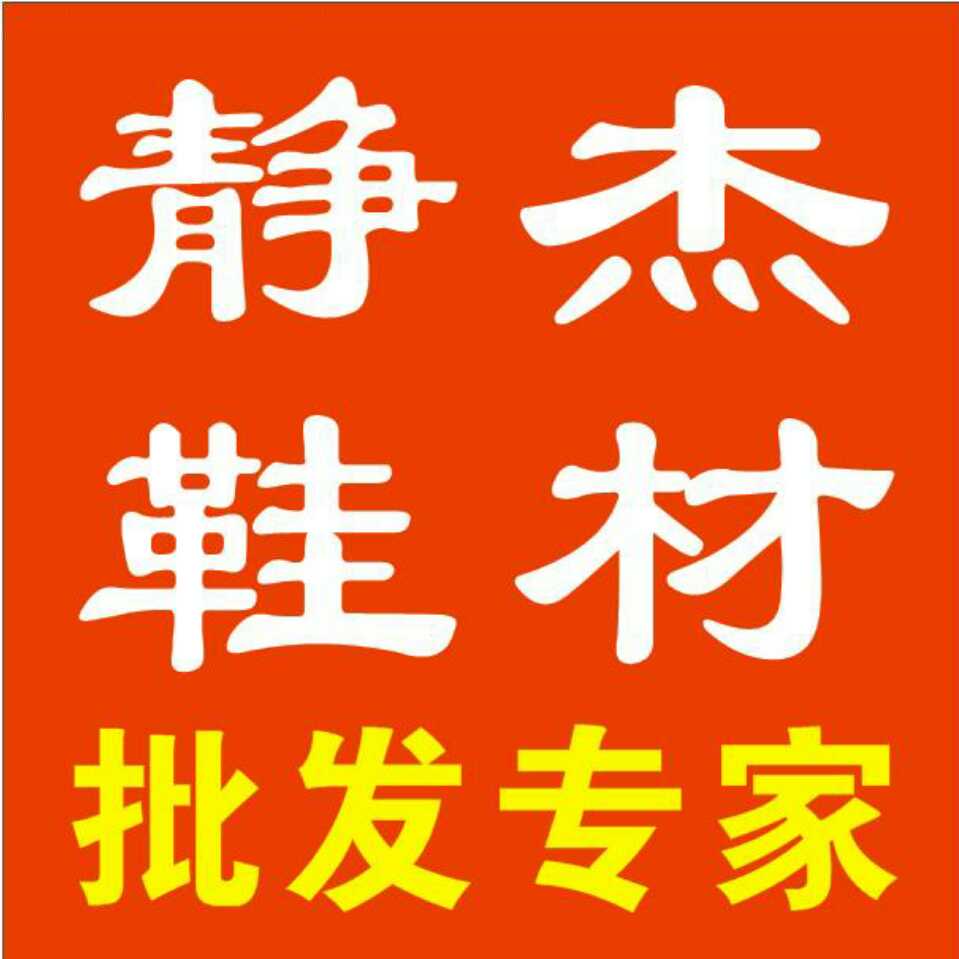 广州市静杰鞋材有限公司