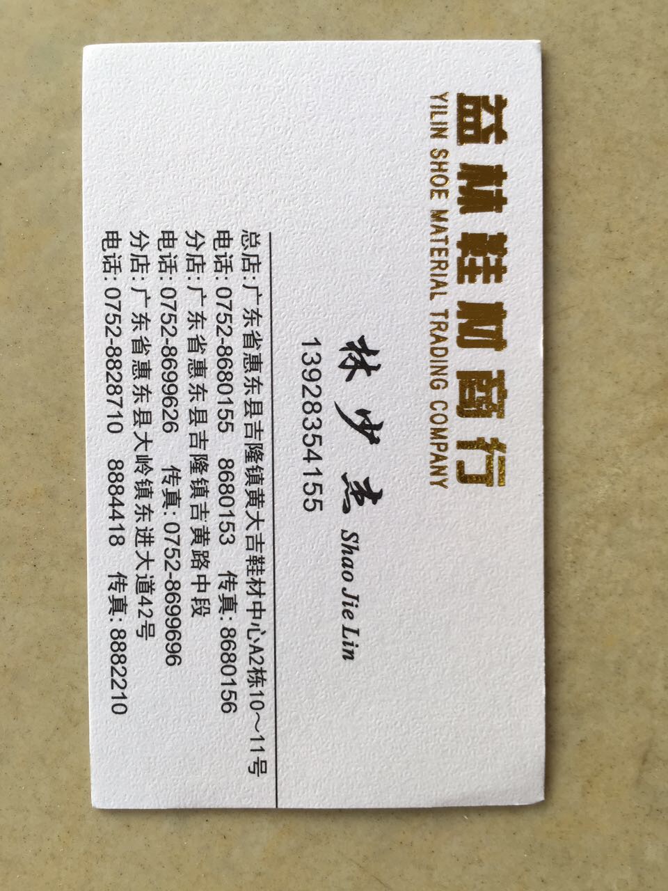 益林鞋材商行