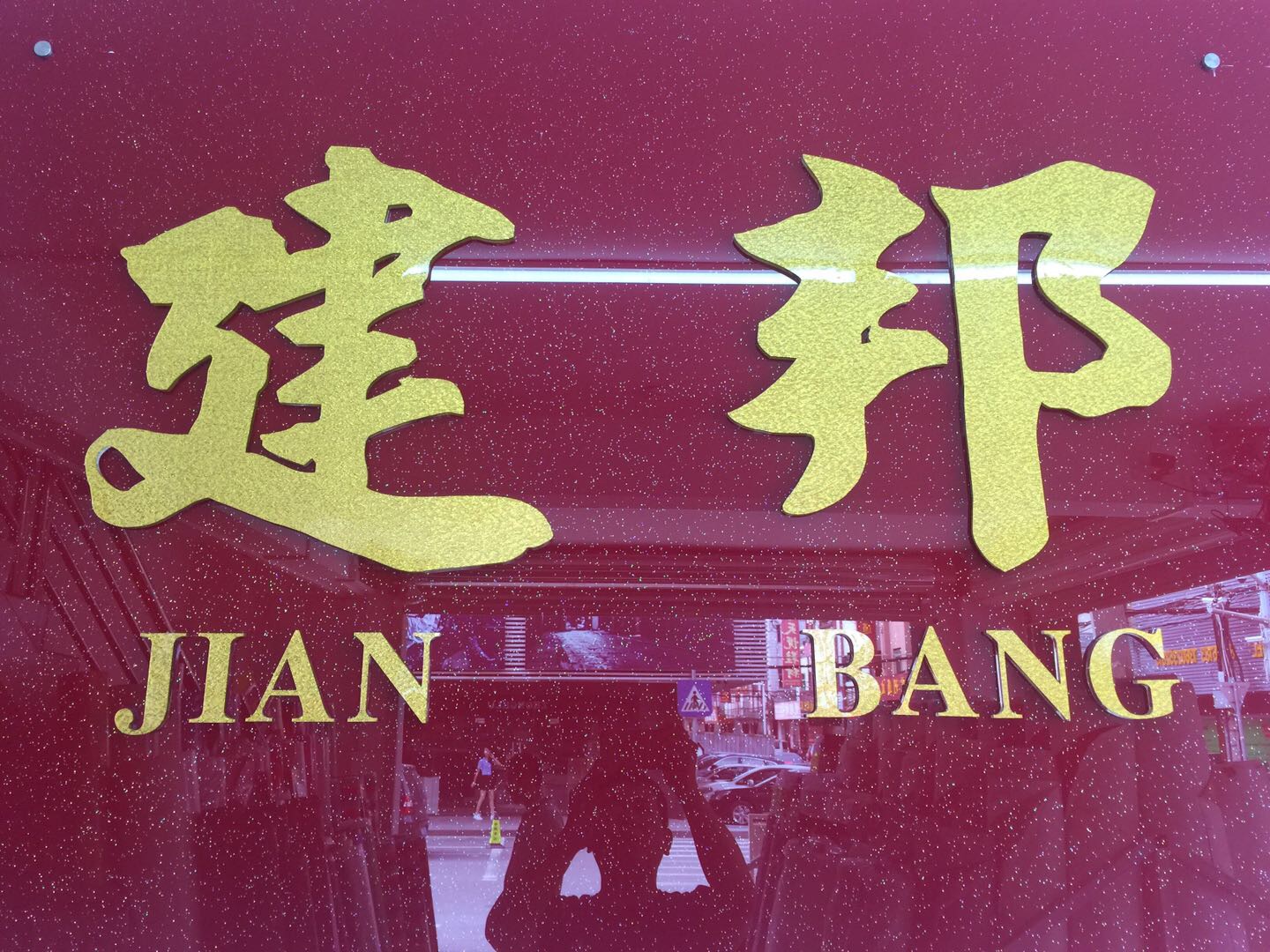 建邦格丽特