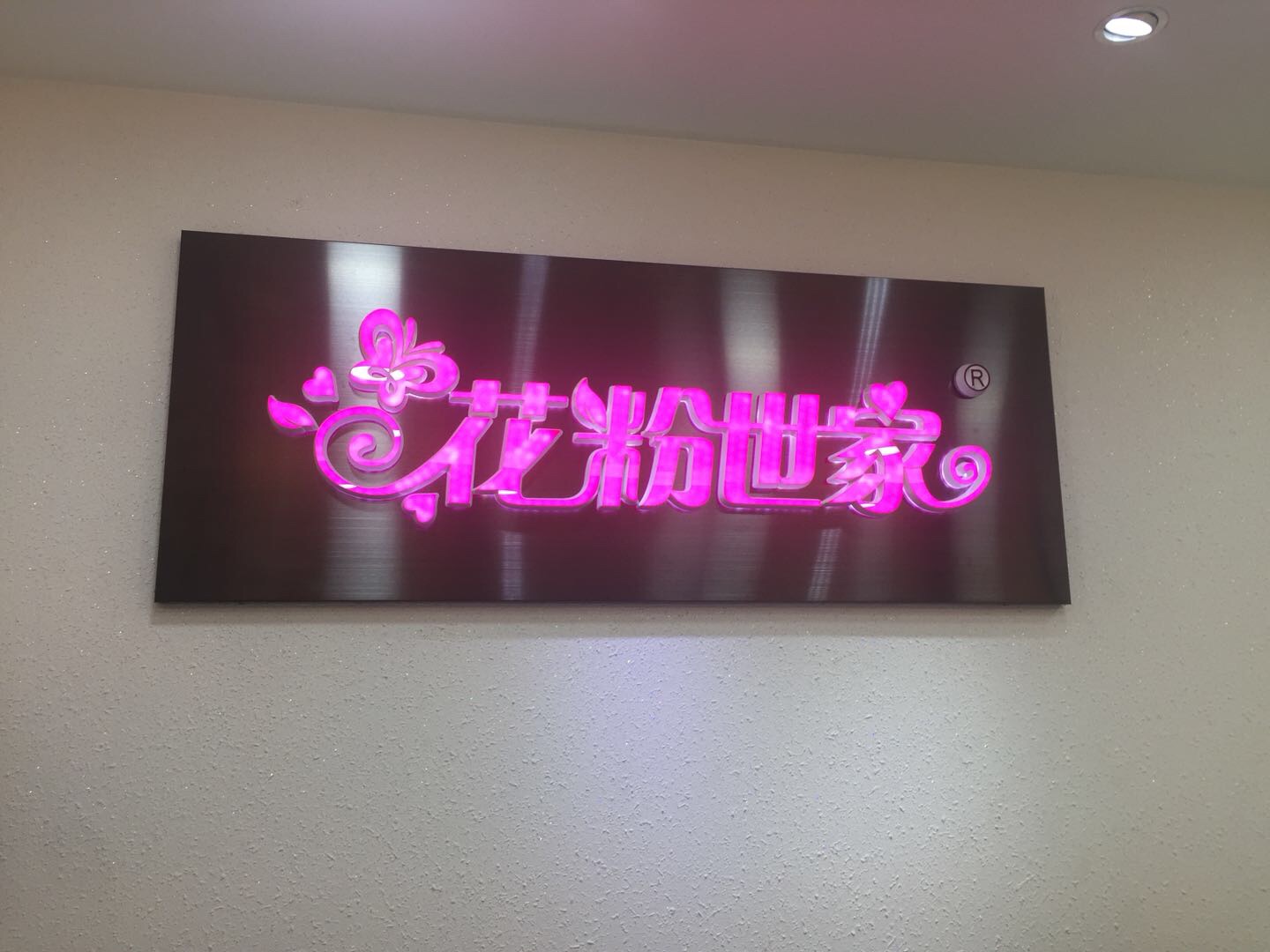 广州市花粉世家鞋业