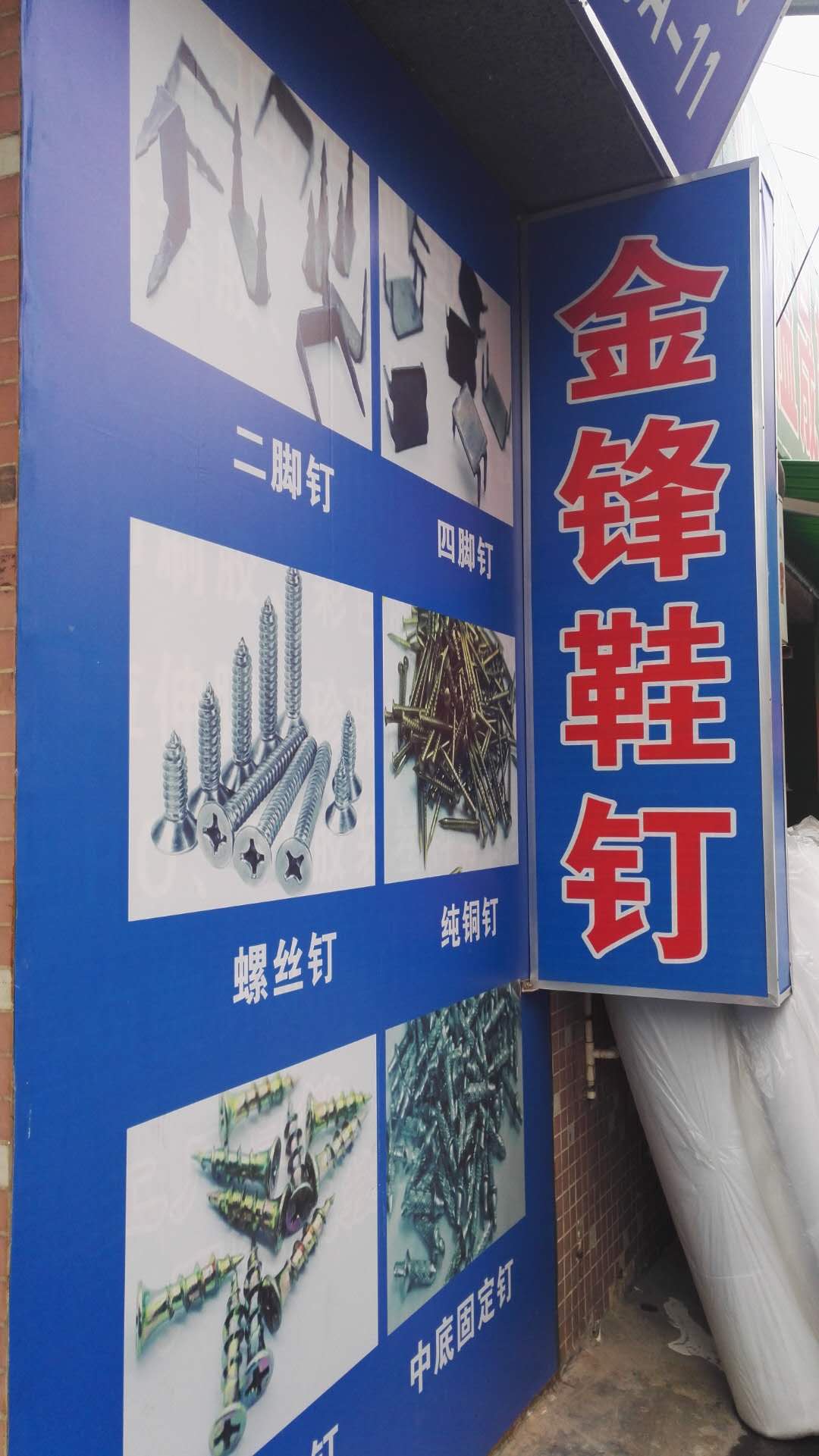 金锋五金鞋钉