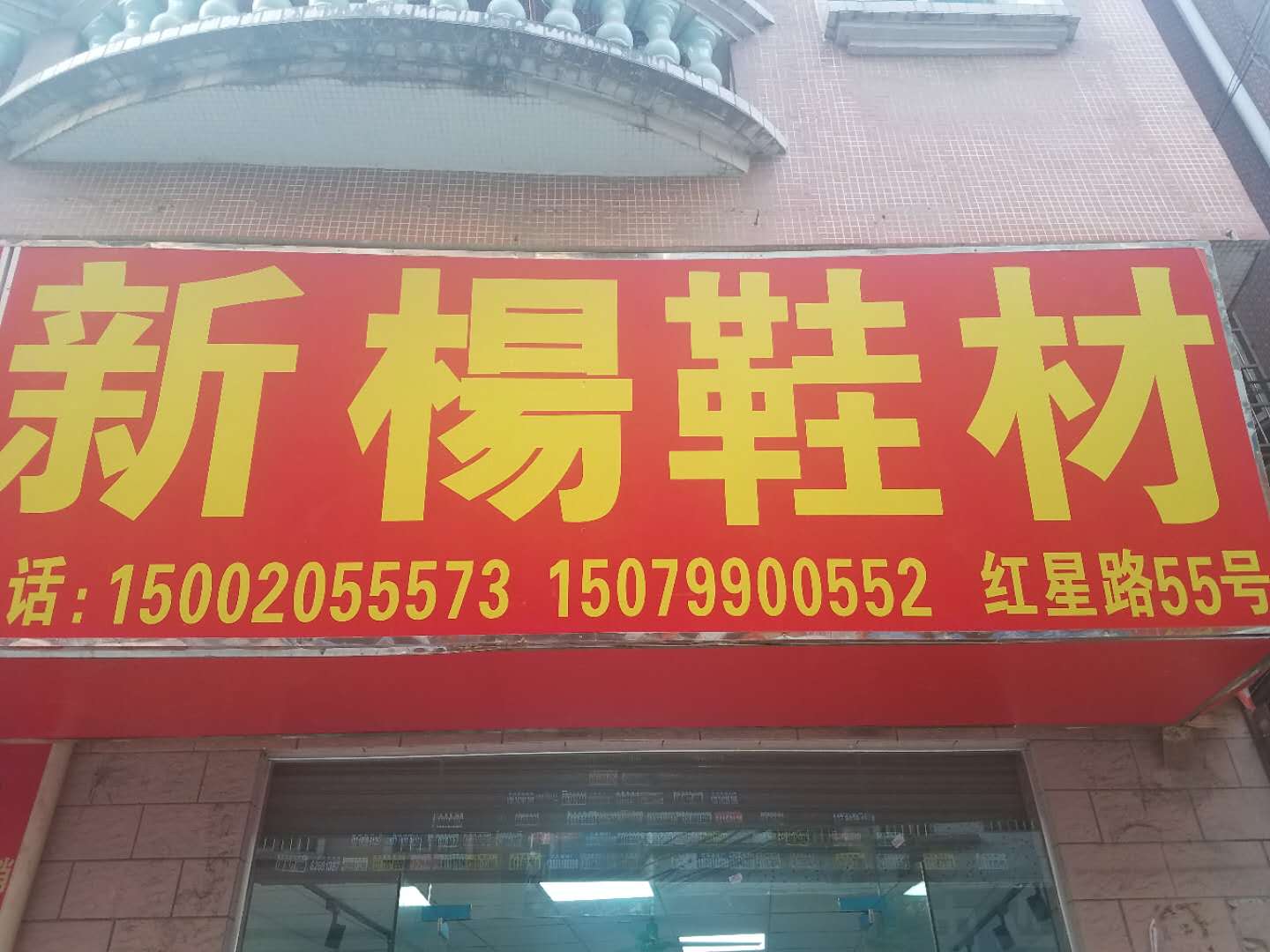 新杨鞋材有限公司