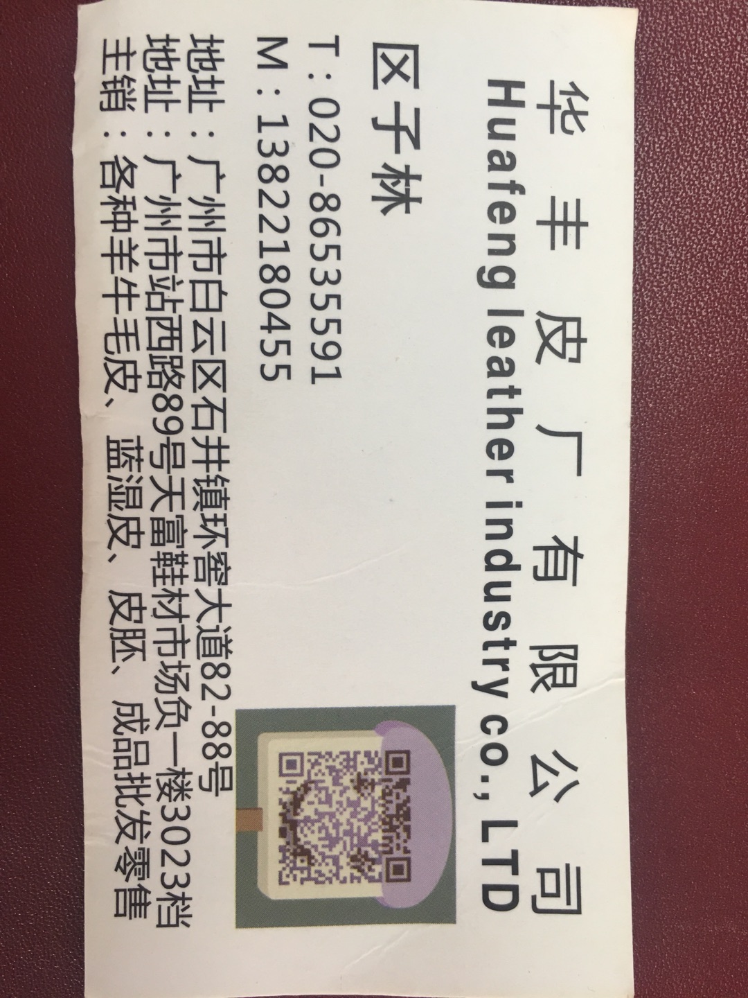 华丰皮业有限公司