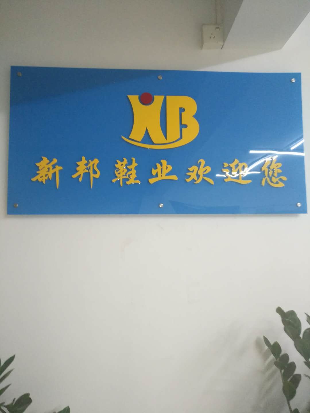 东莞市新邦鞋材沿条有限公司