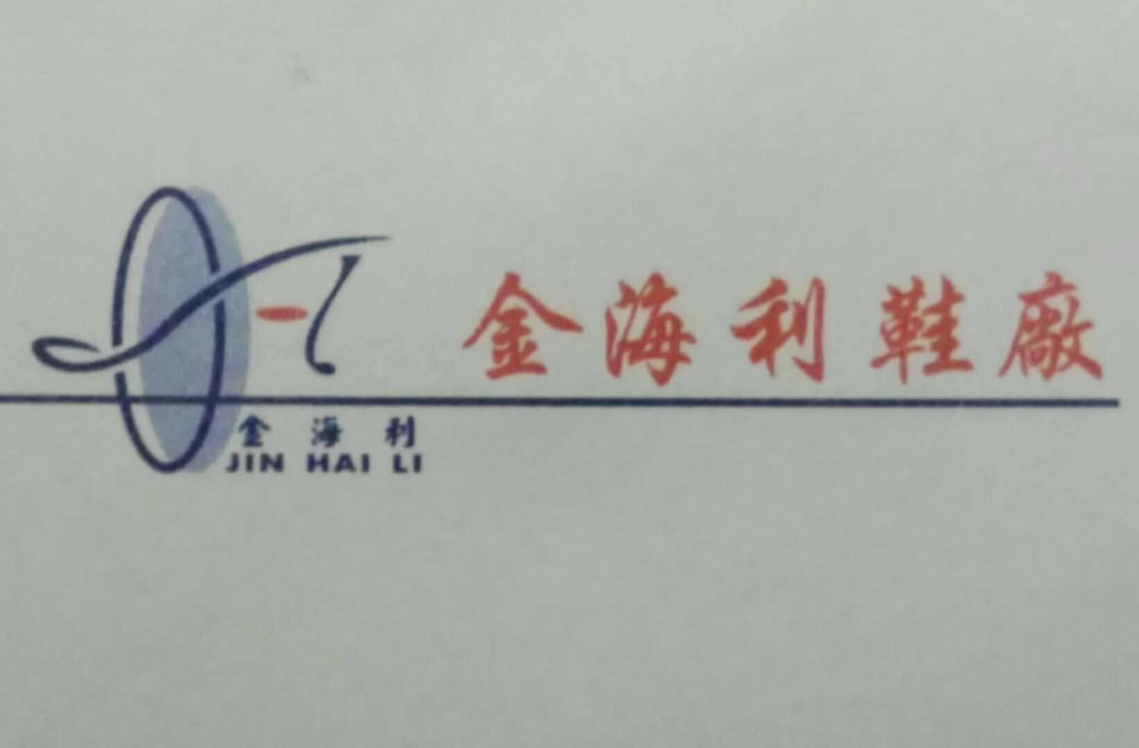汕头市金平区金海利鞋厂