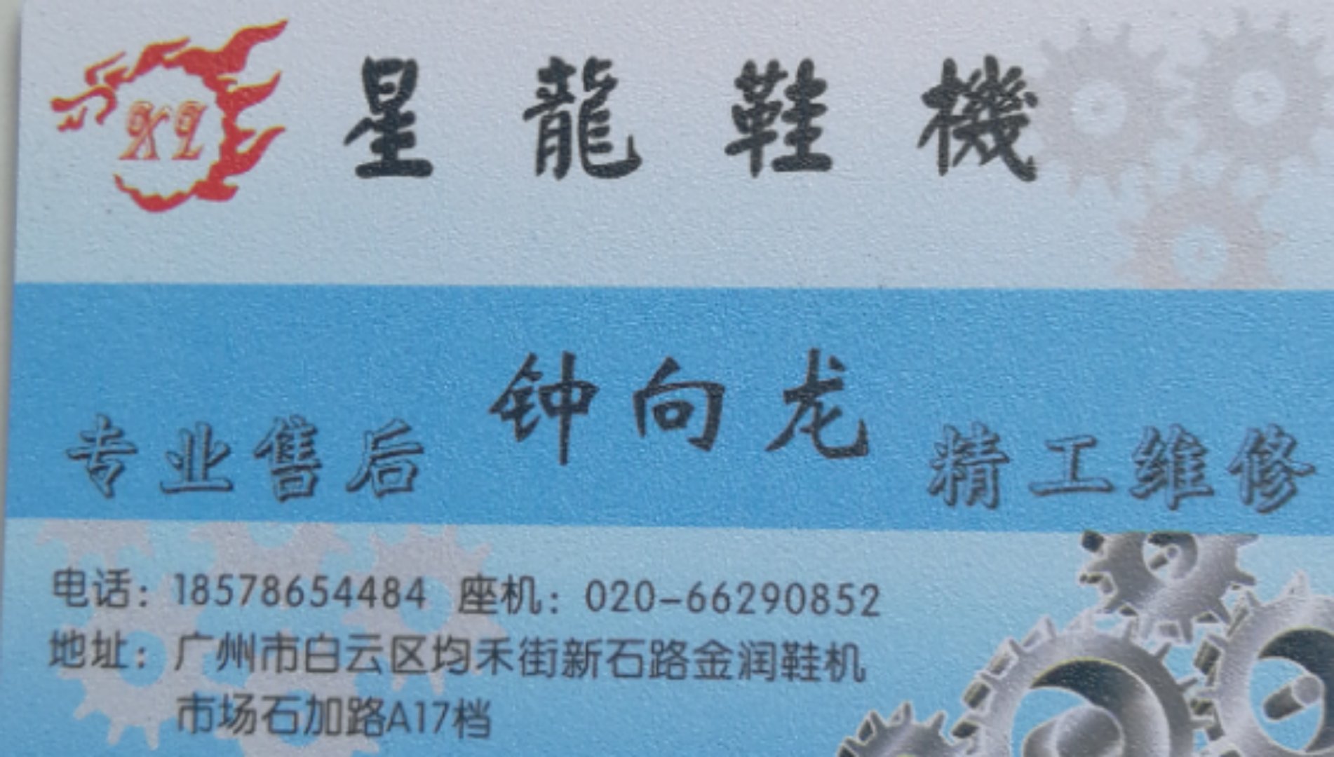 星龍鞋机