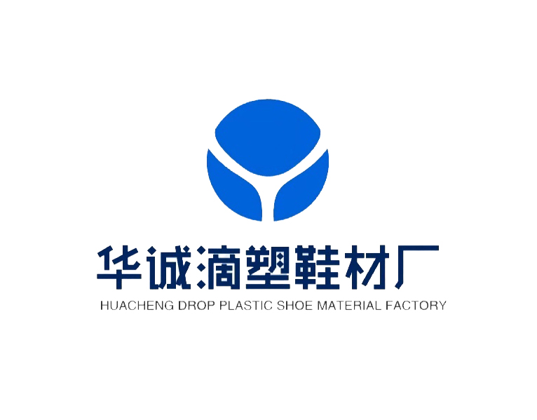 华诚滴塑鞋材