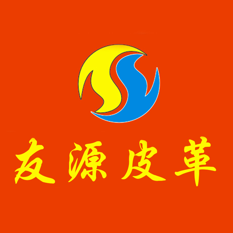 东莞友源皮革厂