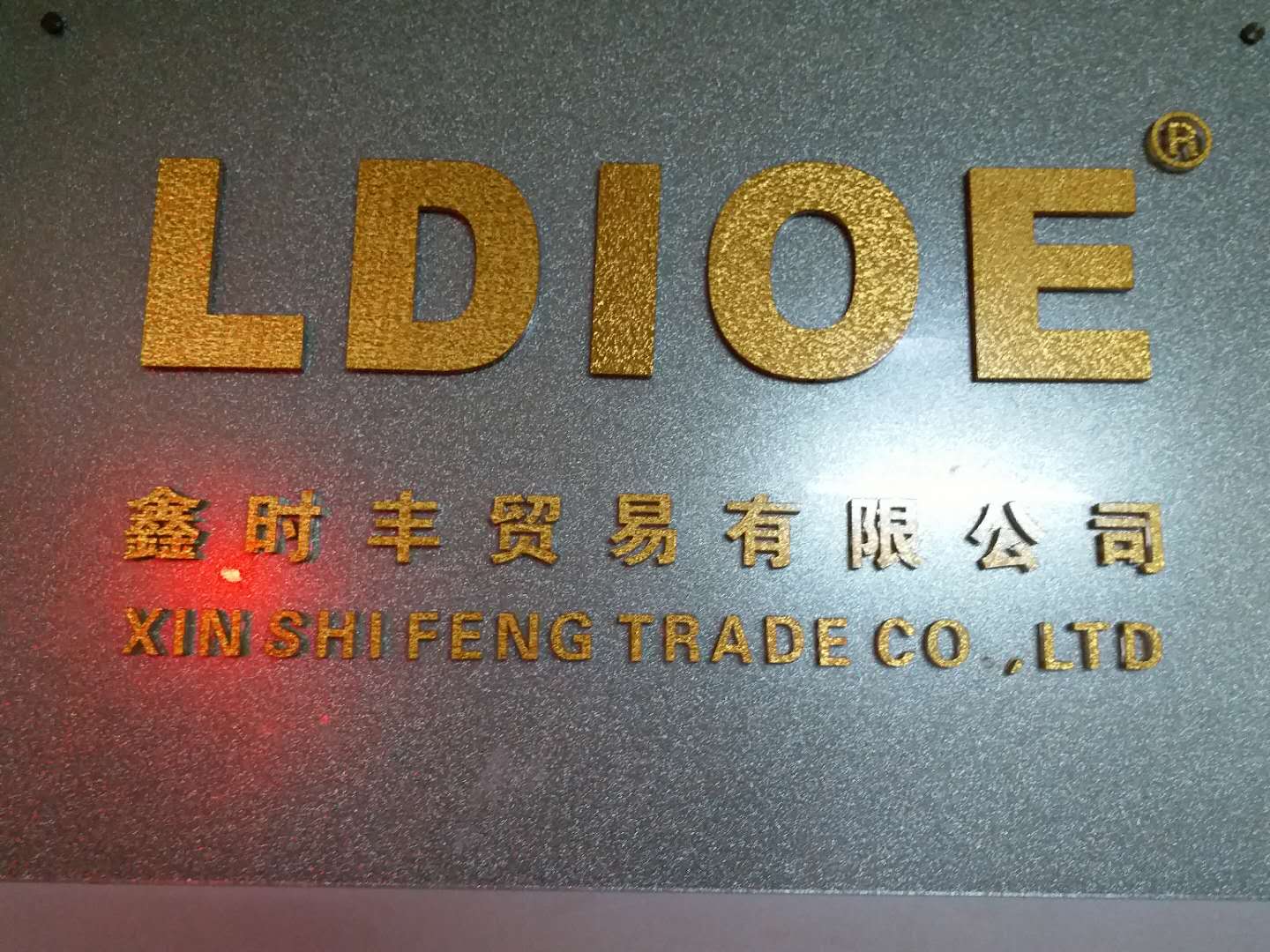 广州鑫时丰贸易有限公司