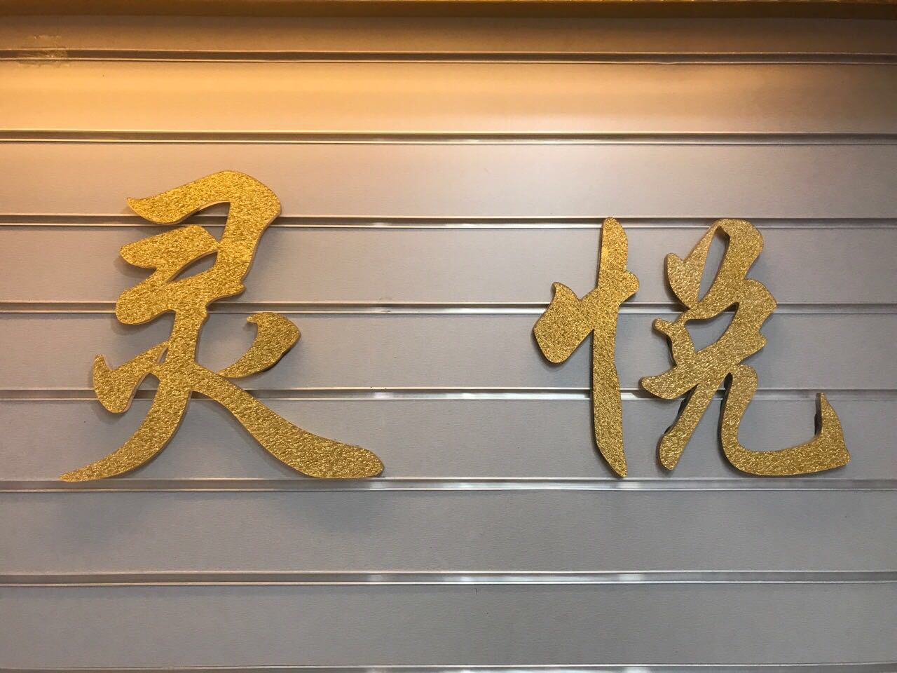 灵悦鞋材
