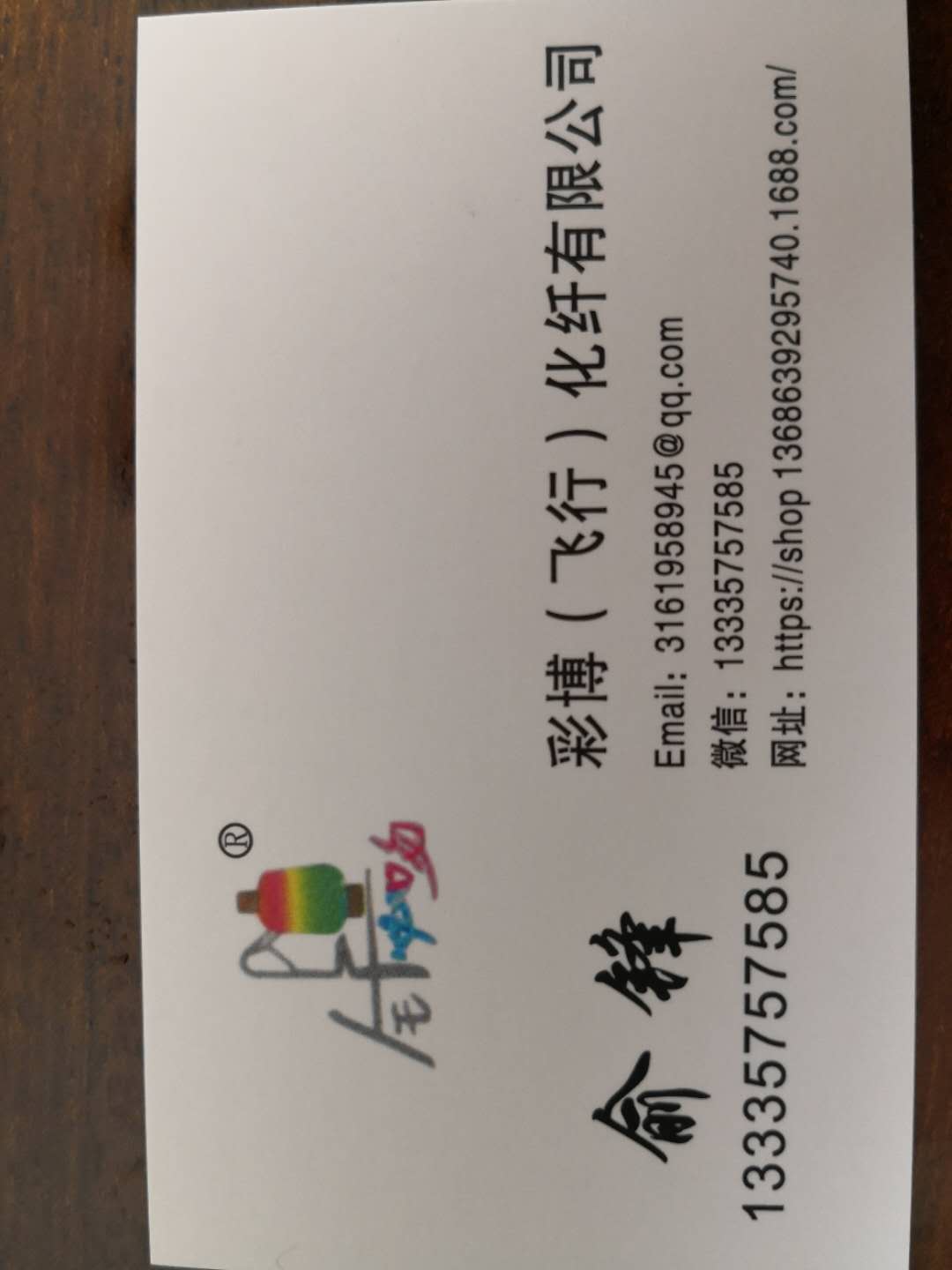 诸暨市彩博（飞行）化纤厂