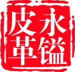 永镒皮革制品有限公司
