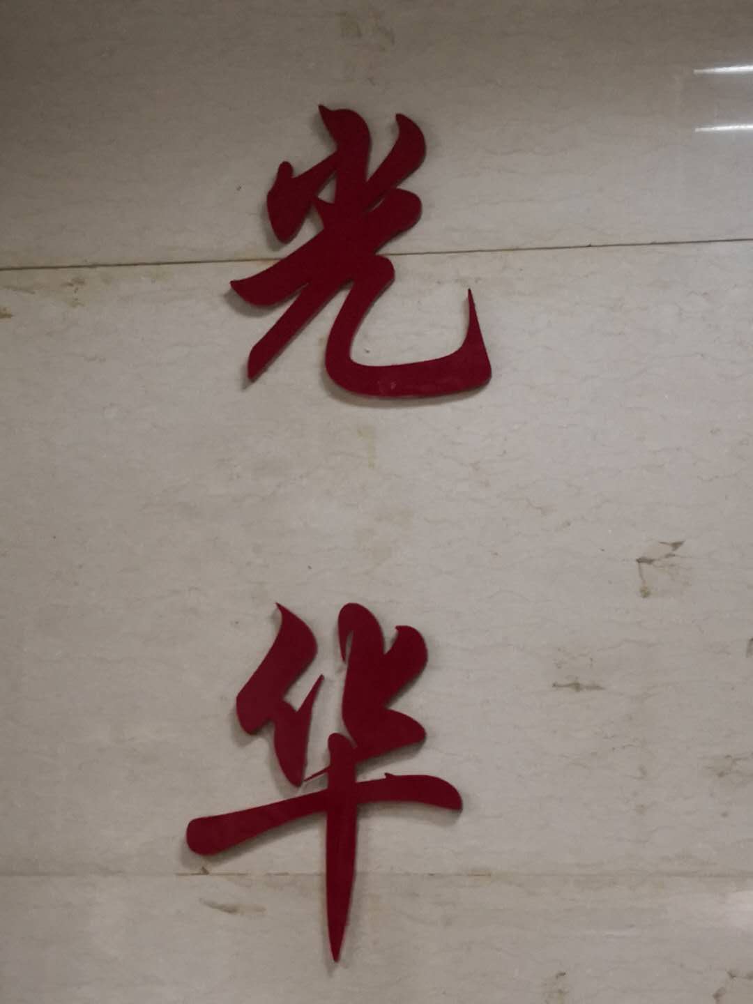 温州市水头光华皮革厂