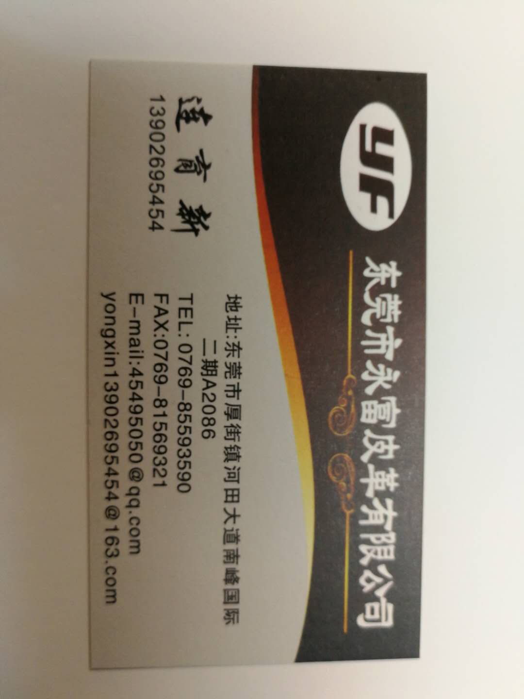 东莞市永富皮革有限公司